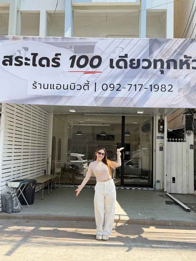 แอน สระ ไดร์ Ann Hair Salon