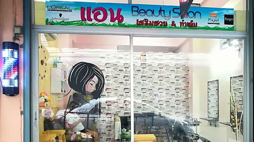 แอน beauty salon เสริมสวย&ทำเล็บและเล็บเจล - 2
