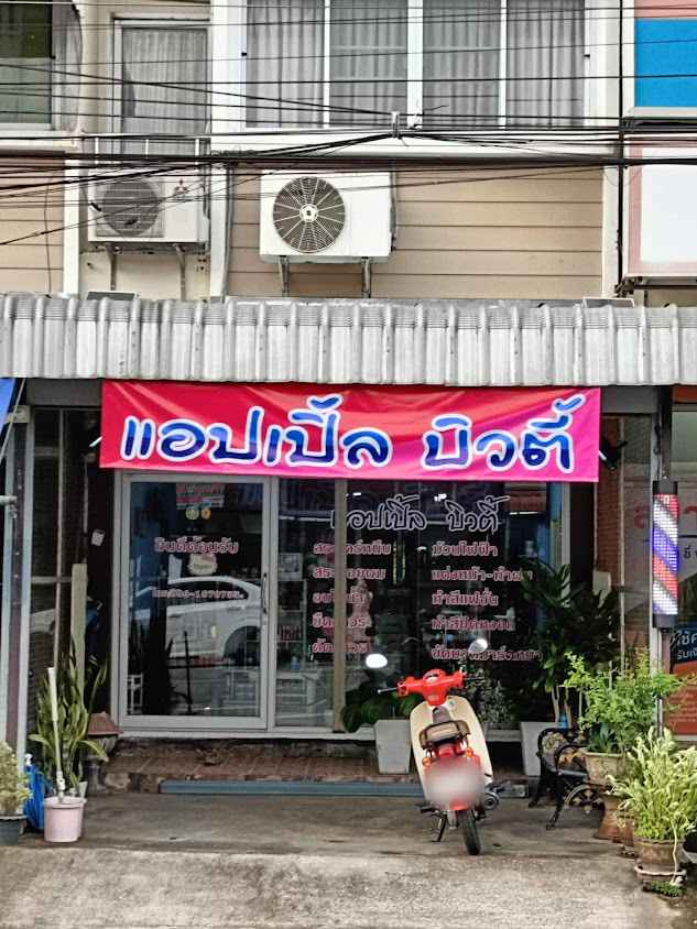 แอปเปิ้ล บิวตี้ บ้านตาก - 4
