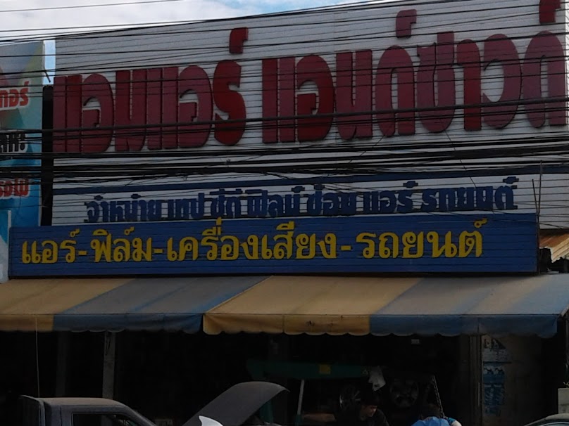 แอมแอร์-แอนซาวด์ (เลย) - 2