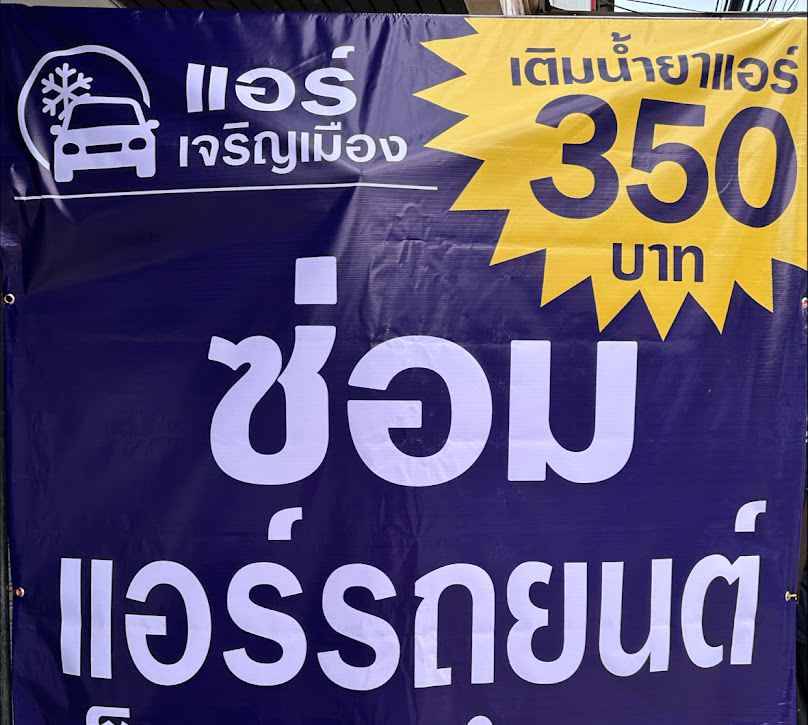 แอร์เจริญเมือง ซ่อมแอร์รถยนต์เชียงใหม่