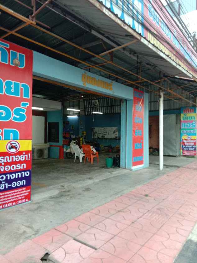 แอร์เมืองกาญอู่ทองแอร์รถยนต์ - 2