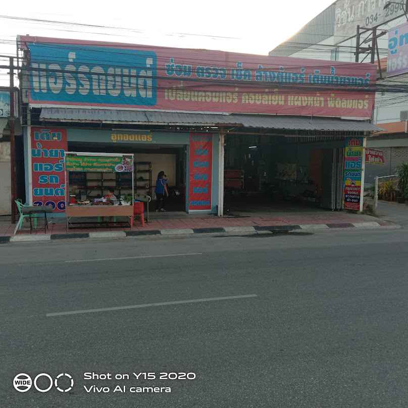 แอร์เมืองกาญอู่ทองแอร์รถยนต์ - 3