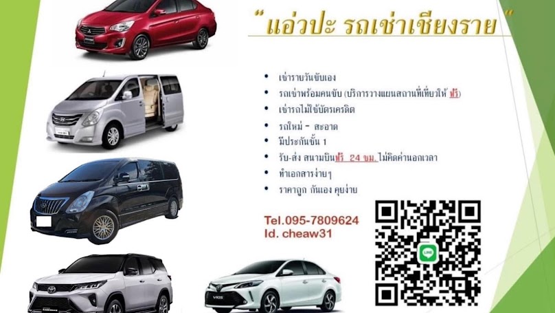 แอ่วปะ รถเช่าเชียงราย