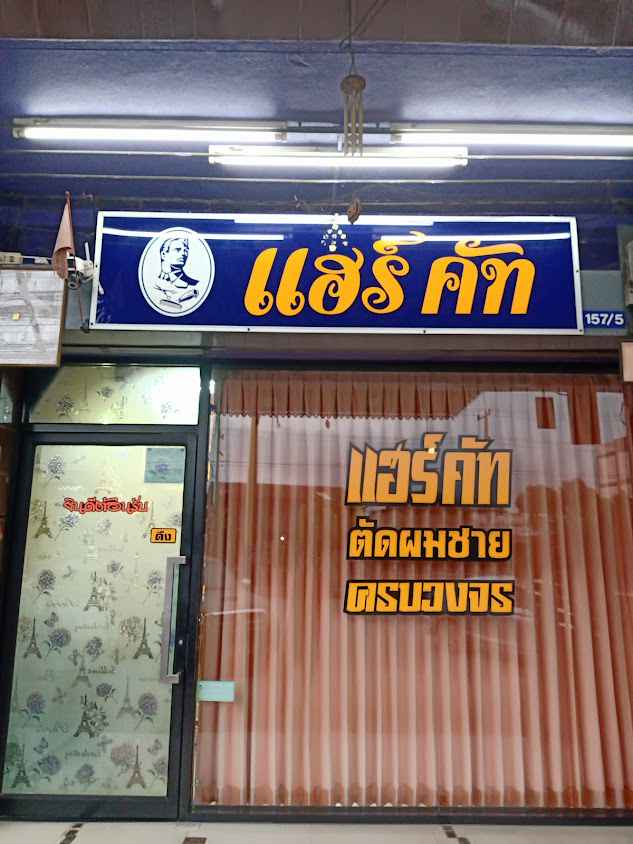 แฮร์คัท ตัดผมชาย - 1