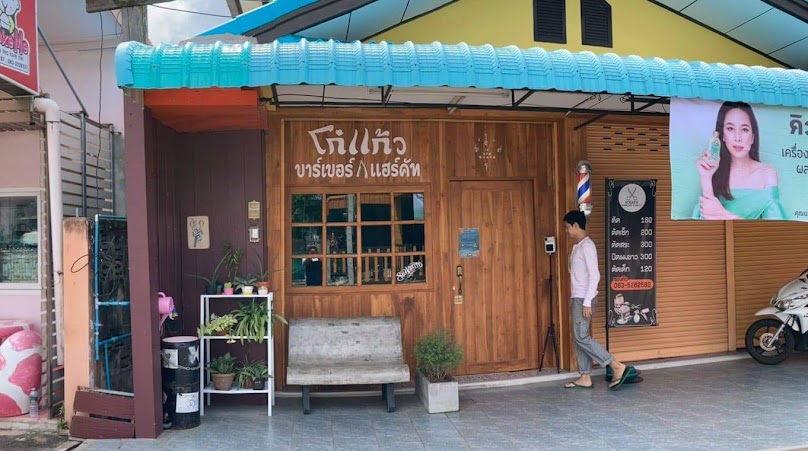 โก๋แก้ว บาร์เบอร์&ซาลอน