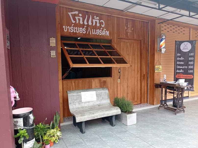 โก๋แก้ว บาร์เบอร์&ซาลอน - 2