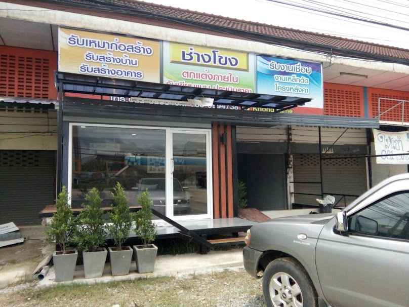 โขงเฟรม รับสร้างบ้าน รับตกแต่งภายใน - 2