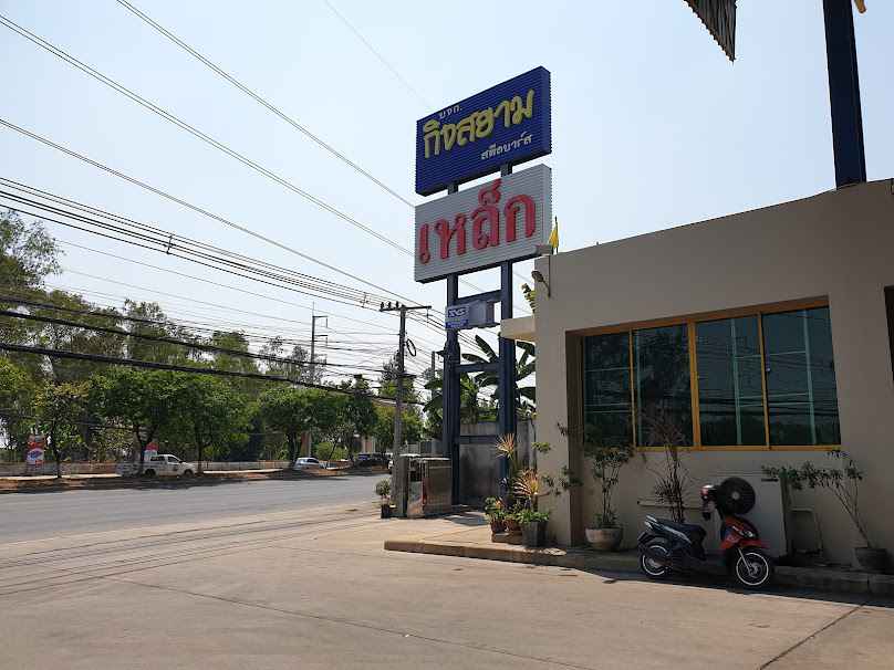 โคราชกิจสยามโลหะ