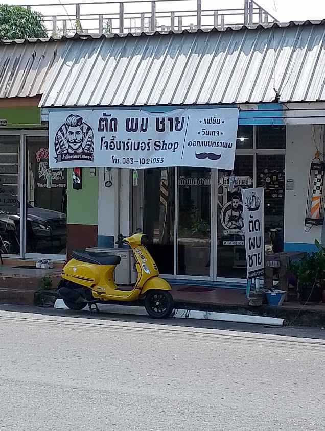 โจอี้บาร์เบอร์Shop - 2