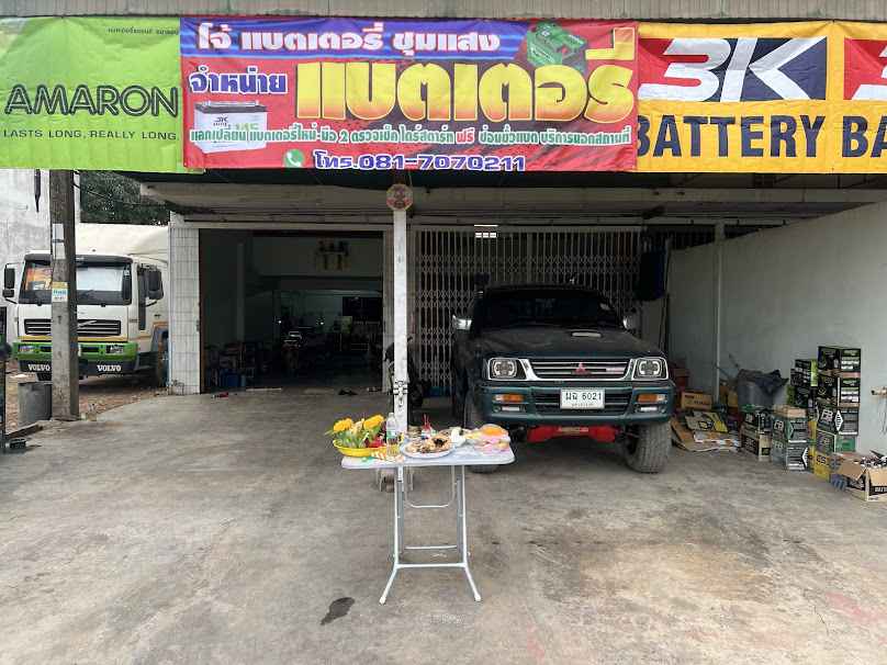 โจ้แบตเตอรี่ ชุมแสง