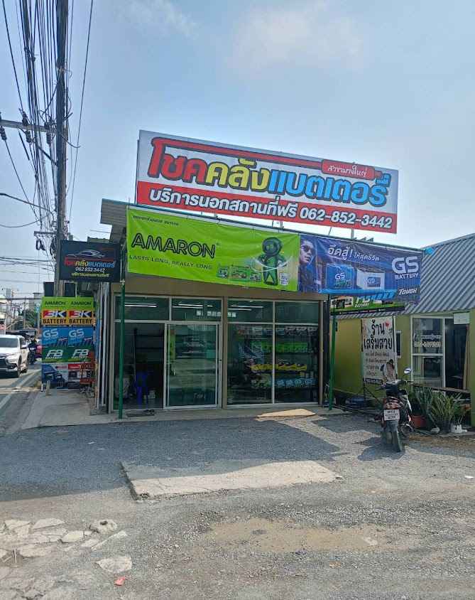 โชคคลังแบตเตอรี่ บางใหญ่ บริการนอกสถานที่