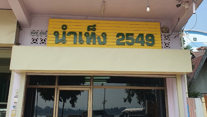 โชคทวีคอนสตรัคชั่น รับสร้างบ้าน - 4
