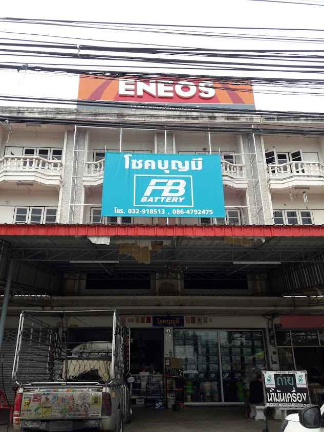 โชคบุญมี - 2