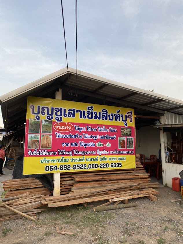 โชคปณิดาค้าไม้ จ.สิงห์บุรี - 3