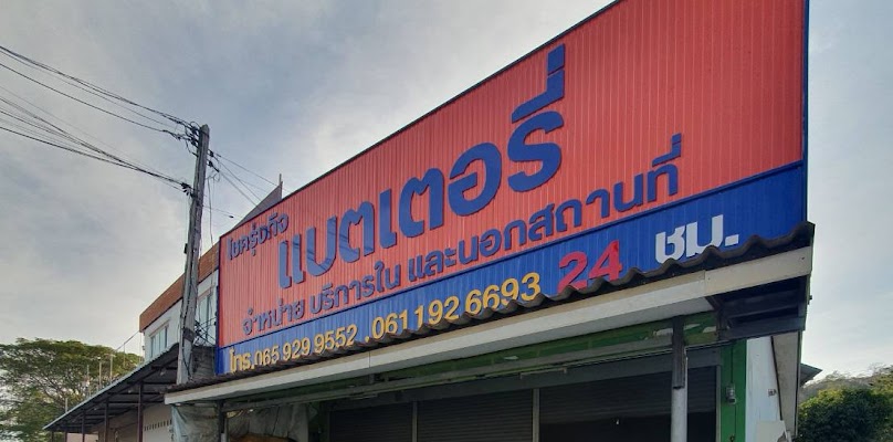 โชครุ่งกิจแบตเตอรี่​ นครสวรรค์ - 2
