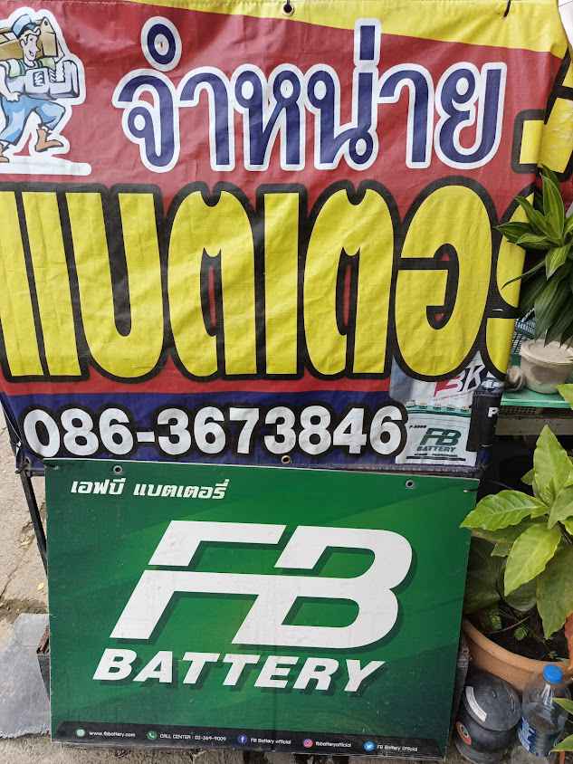โชคอนันต์แบตเตอรี่ - 3