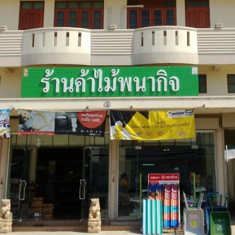โชคอรัญกิจค้าไม้ - 1