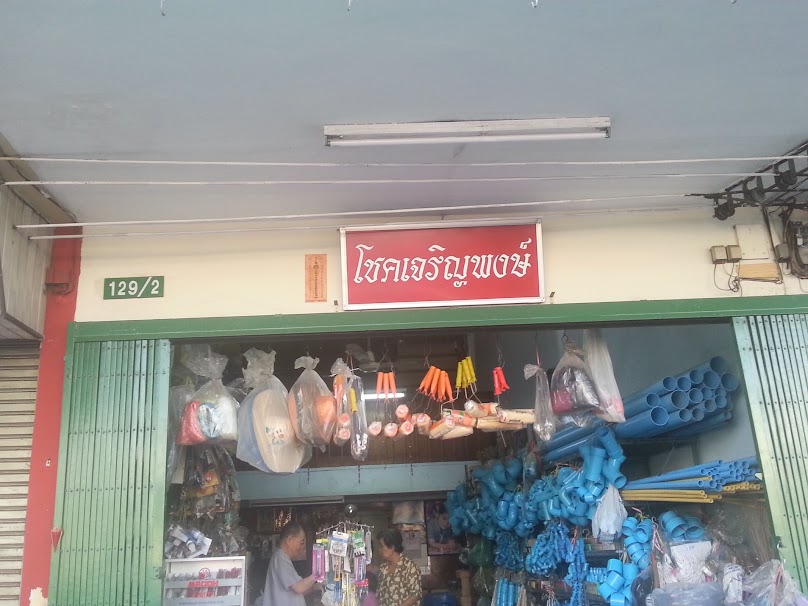 โชคเจริญพงษ์ - 2
