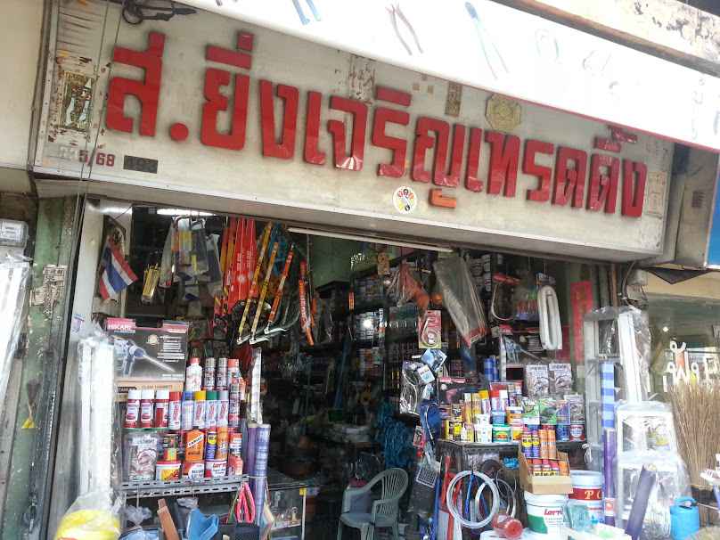 โชคเจริญพงษ์ - 3