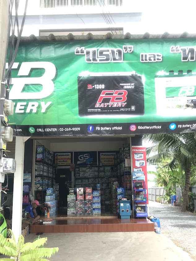 โตแบตเตอรี่ - 3