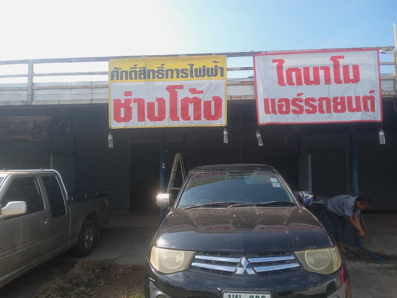โต้ง ไดนาโม & แอร์ ( ศักดิ์สิทธิ์การไฟฟ้า )