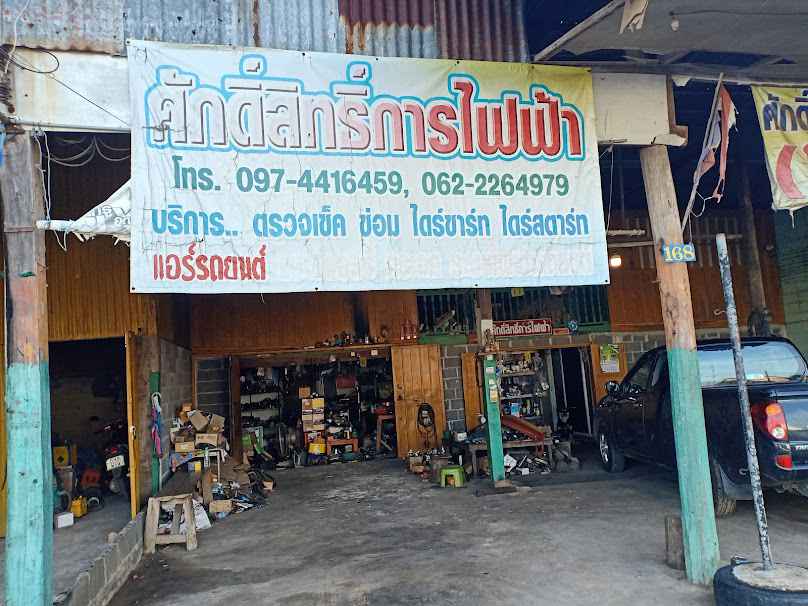 โต้ง ไดนาโม & แอร์ ( ศักดิ์สิทธิ์การไฟฟ้า ) - 3