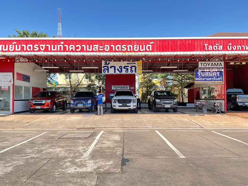 โทยามะ ล้างรถ โลตัสบึงกาฬ