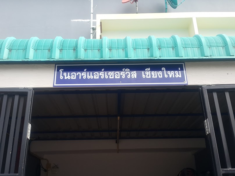 โนอาร์แอร์เซอร์วิส เชียงใหม่ - 2