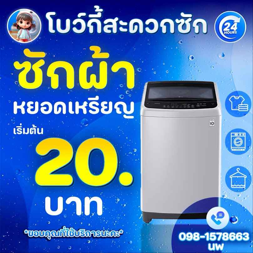 โบว์กี้สะดวกซัก 24ชั่วโมง