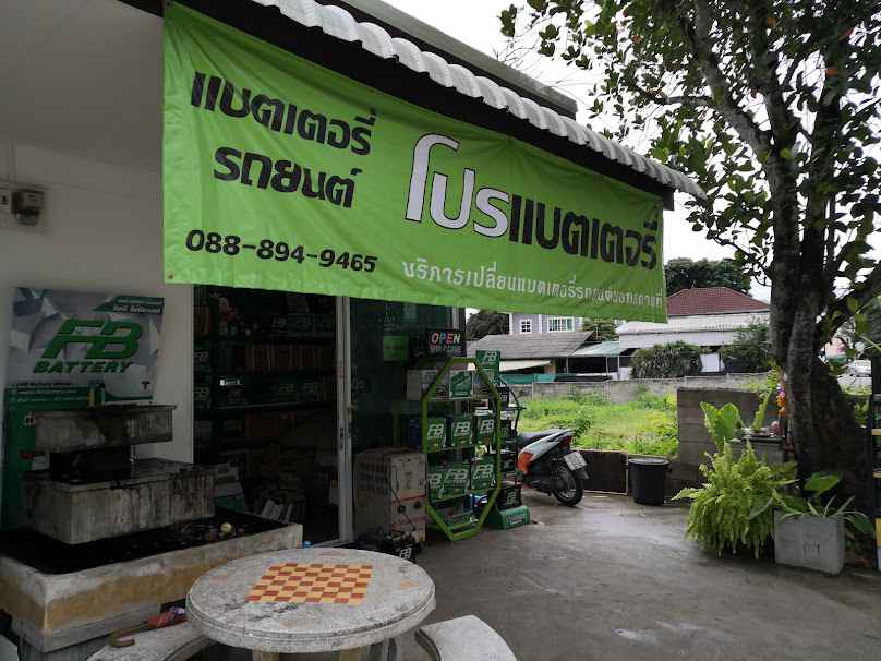 โปรแบตเตอรี่