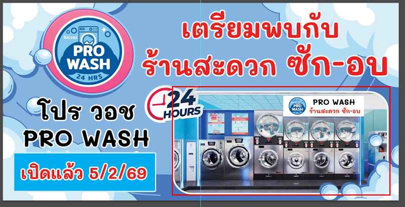 โปร วอช สะดวกซัก - 3