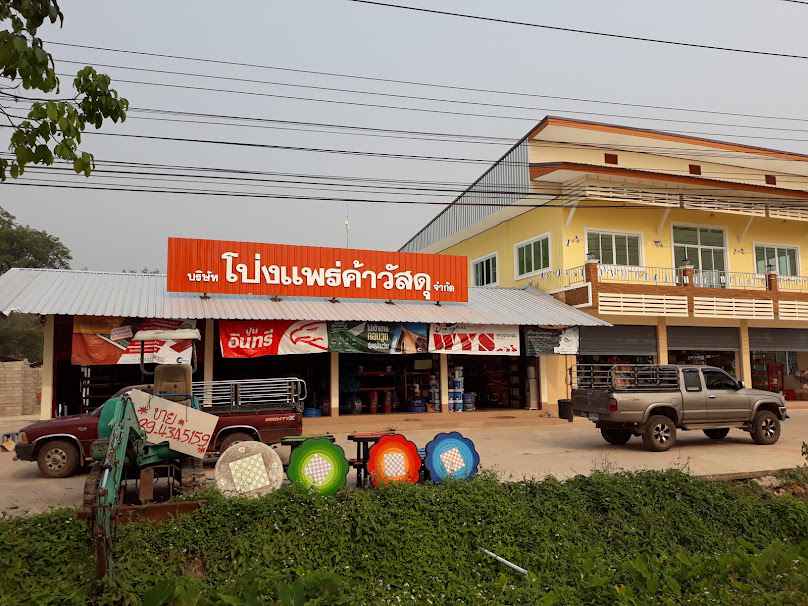โป่งแพร่ค้าวัสดุ