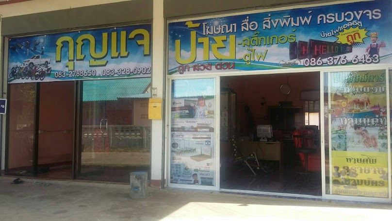 โพธิ์ชัยกุญแจ