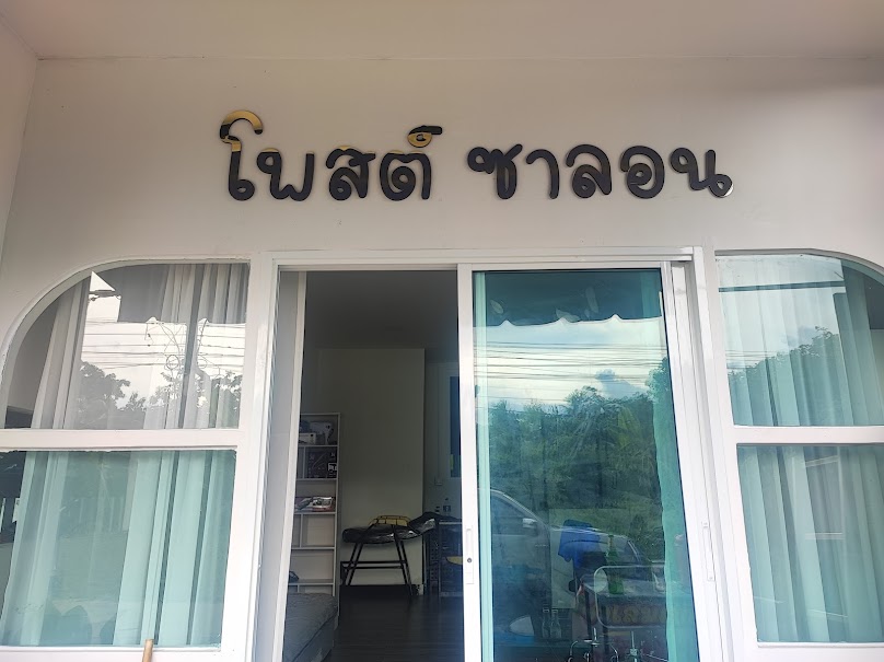 โพสต์ ซาลอน - 2