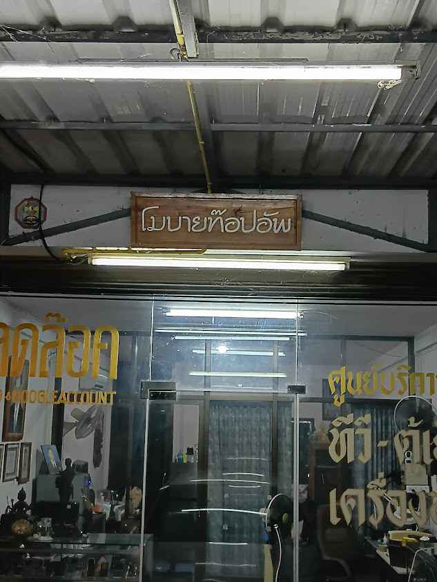 โมบายท๊อปอัพ - 2