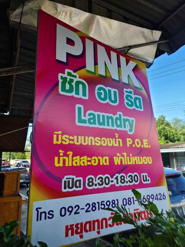 โรงกลวง ซักอบรีด