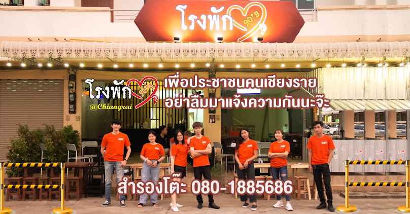 โรงพักใจ