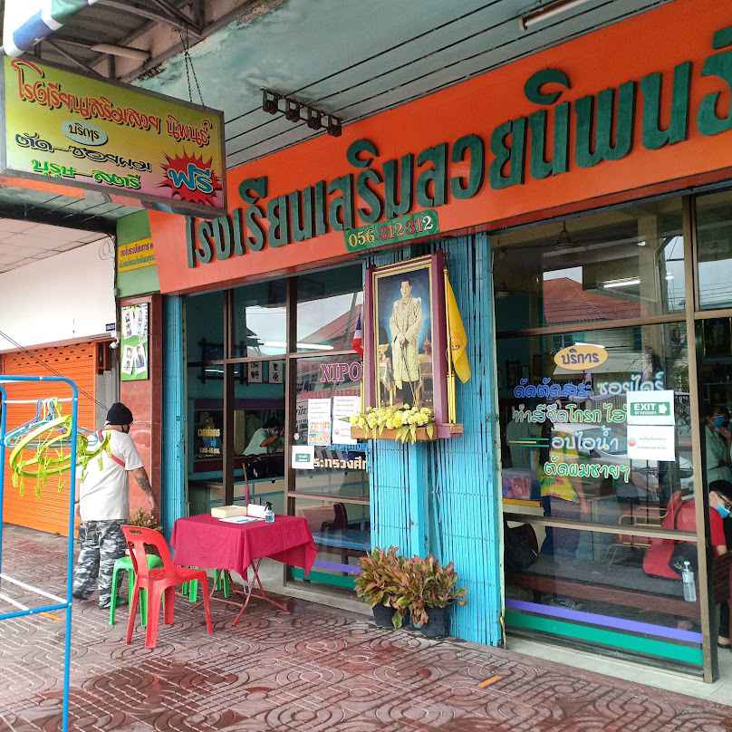 โรงเรียนเสริมสวยคุณโจนครสวรรค์ - 3