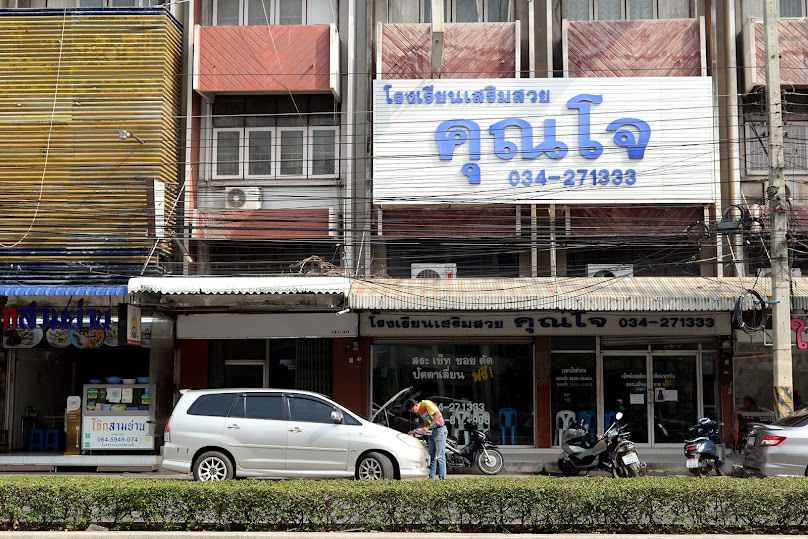 โรงเรียนเสริมสวยคุณโจ นครปฐม - 2
