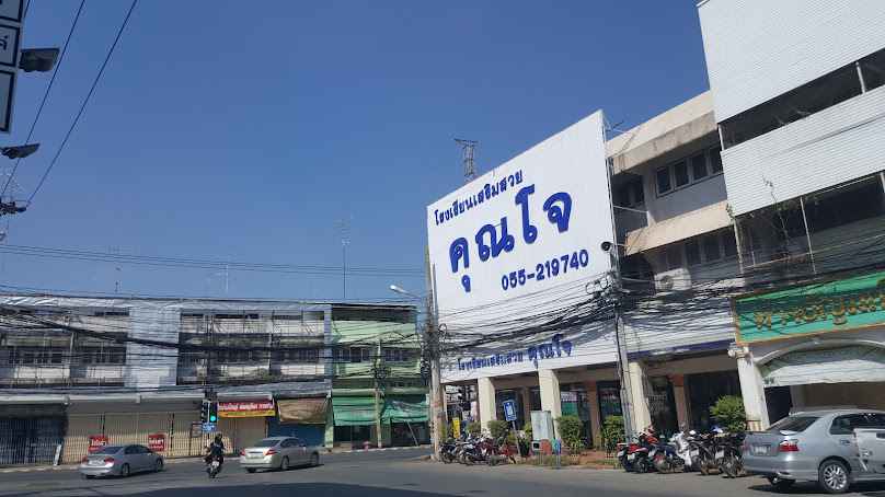 โรงเรียนเสริมสวยคุณโจ สาขาพิษณุโลก