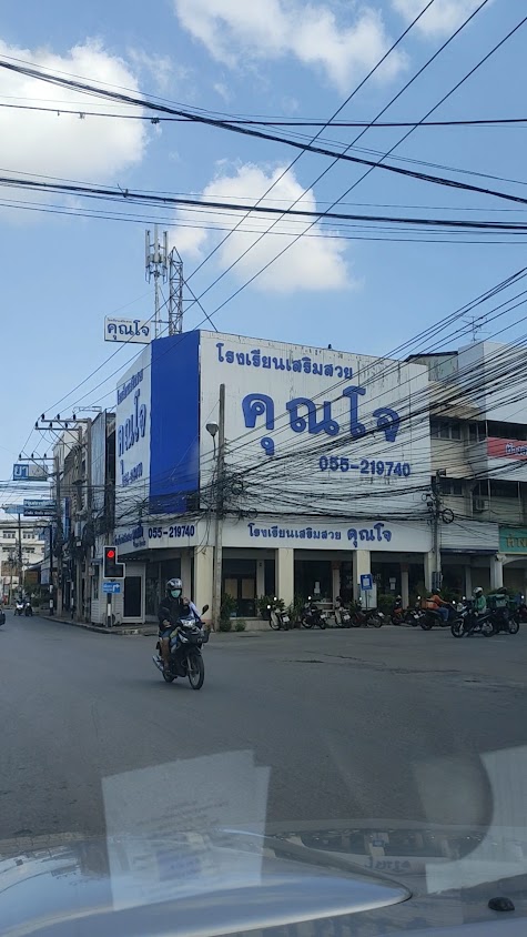 โรงเรียนเสริมสวยคุณโจ สาขาพิษณุโลก - 2