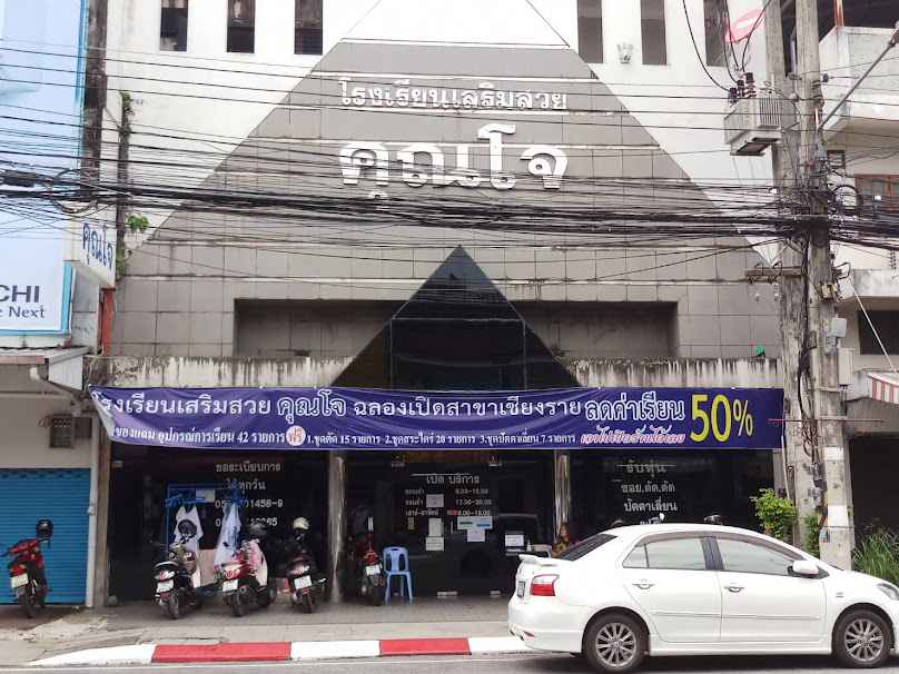 โรงเรียนเสริมสวยคุณโจ เชียงราย