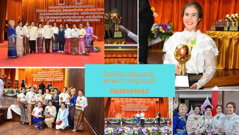 โรงเรียนเสริมสวยพรพนากาญจนบุรี