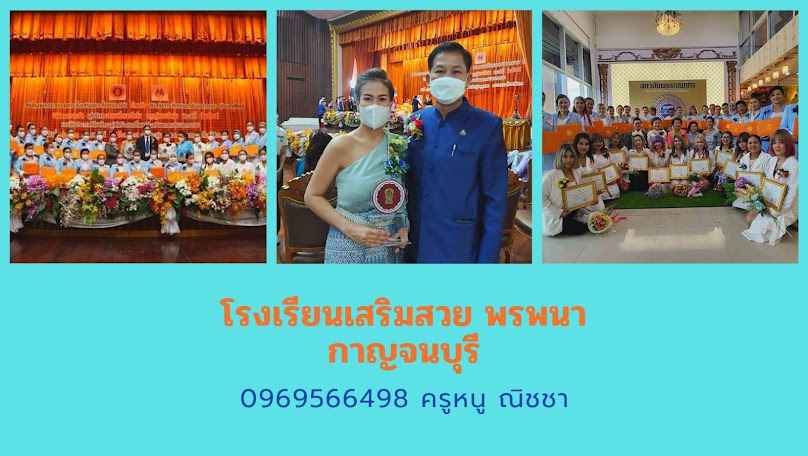 โรงเรียนเสริมสวยพรพนากาญจนบุรี - 4
