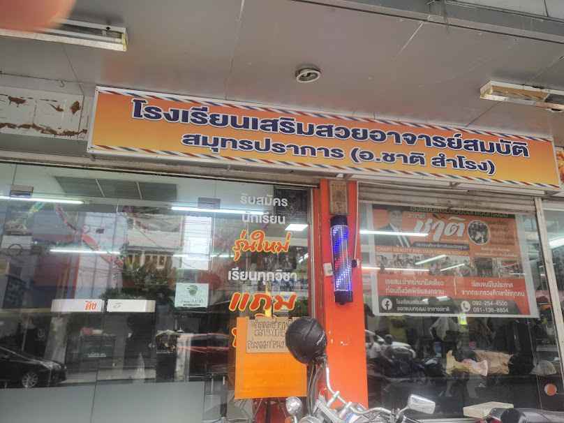 โรงเรียนเสริมสวยออกแบบทรงผมอาจารย์ชาติ