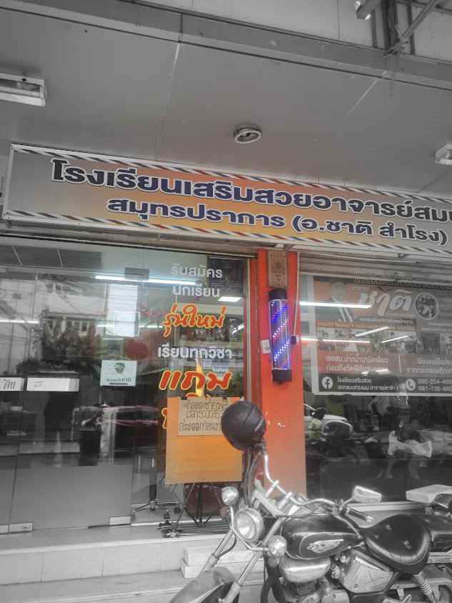 โรงเรียนเสริมสวยออกแบบทรงผมอาจารย์ชาติ - 2
