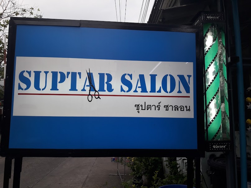 โรงเรียนเสริมสวยออกแบบทรงผมอาจารย์ชาติ - 4