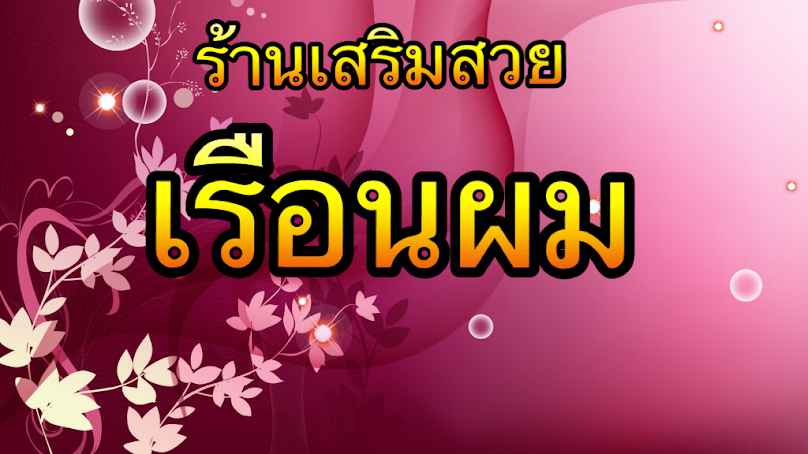 โรส ขอนแก่น (เสริมสวย) Rose Hair salon khonkaen - 4