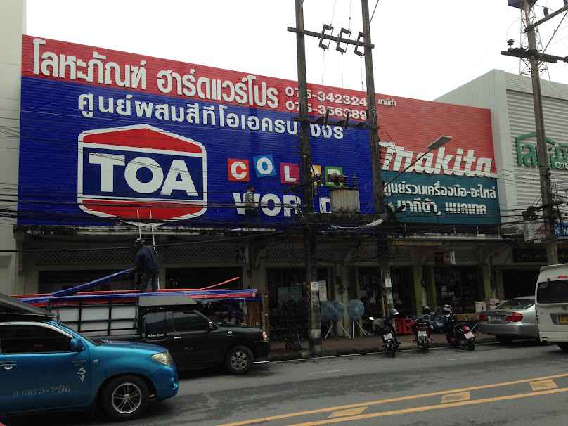 โลหะภัณฑ์ ฮาร์ดแวร์โปร - 4